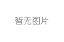 淺談(tan)商用(yong)廚房(fang)設(she)備(bei)中(zhong)運水(shui)煙罩油網(wang)煙(yan)罩原理